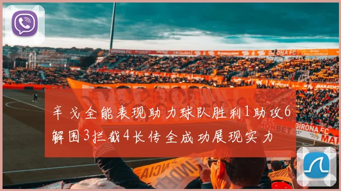 辛戈全能表现助力球队胜利1助攻6解围3拦截4长传全成功展现实力
