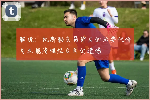 解说：凯斯勒交易背后的必要代价与未能清理烂合同的遗憾