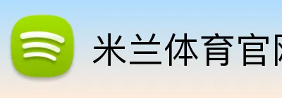 米兰体育官网登陆 Logo